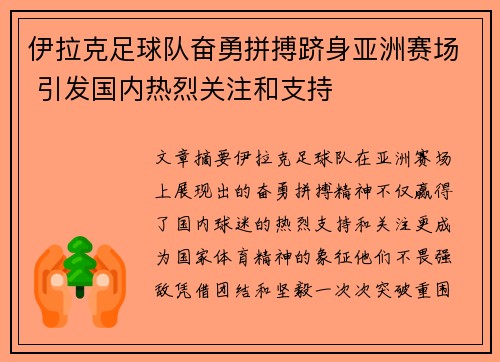 伊拉克足球队奋勇拼搏跻身亚洲赛场 引发国内热烈关注和支持
