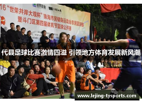 代县足球比赛激情四溢 引领地方体育发展新风潮