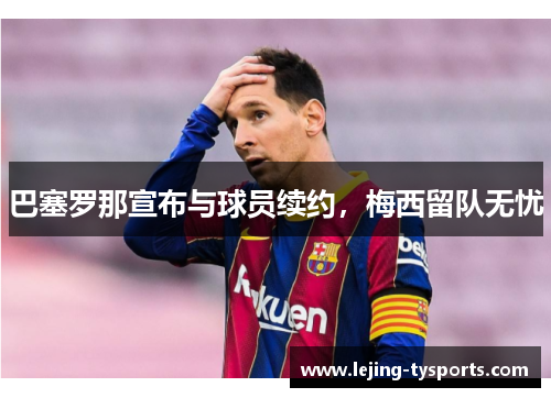 巴塞罗那宣布与球员续约，梅西留队无忧