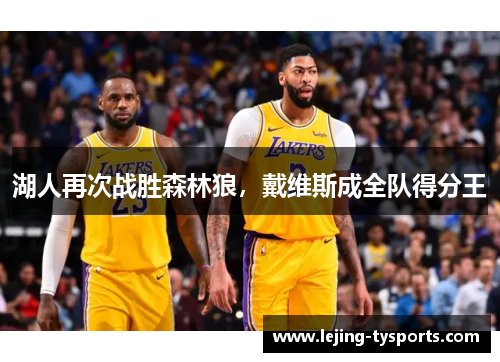 湖人再次战胜森林狼，戴维斯成全队得分王