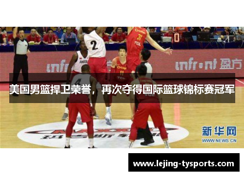 美国男篮捍卫荣誉，再次夺得国际篮球锦标赛冠军