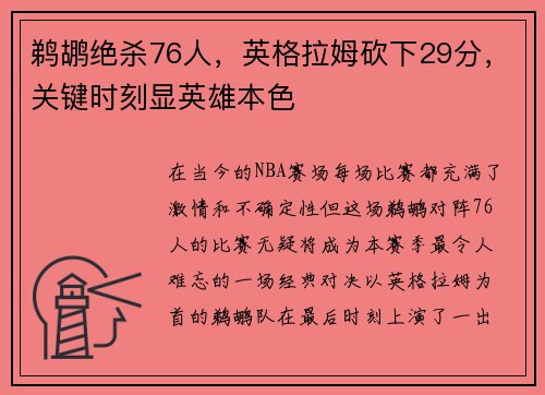 鹈鹕绝杀76人，英格拉姆砍下29分，关键时刻显英雄本色