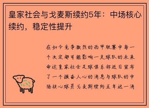 皇家社会与戈麦斯续约5年：中场核心续约，稳定性提升