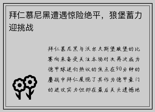 拜仁慕尼黑遭遇惊险绝平，狼堡蓄力迎挑战