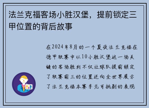 法兰克福客场小胜汉堡，提前锁定三甲位置的背后故事