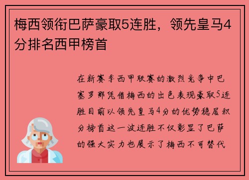 梅西领衔巴萨豪取5连胜，领先皇马4分排名西甲榜首
