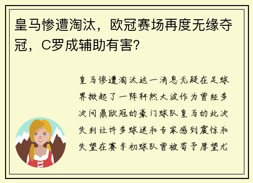 皇马惨遭淘汰，欧冠赛场再度无缘夺冠，C罗成辅助有害？
