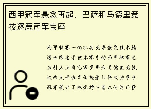 西甲冠军悬念再起，巴萨和马德里竞技逐鹿冠军宝座