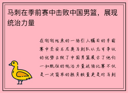 马刺在季前赛中击败中国男篮，展现统治力量