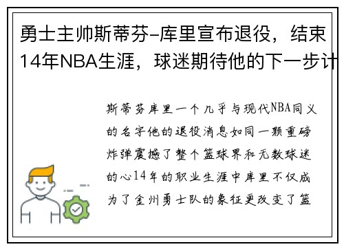 勇士主帅斯蒂芬-库里宣布退役，结束14年NBA生涯，球迷期待他的下一步计划