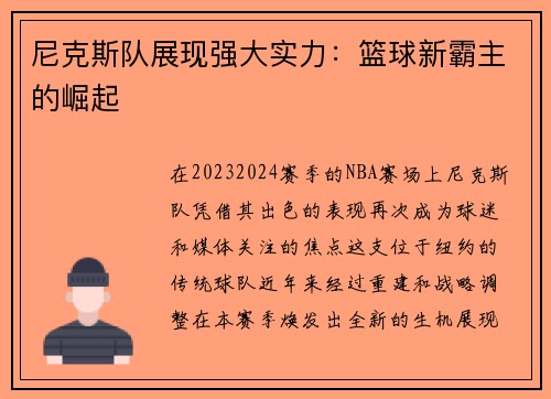 尼克斯队展现强大实力：篮球新霸主的崛起