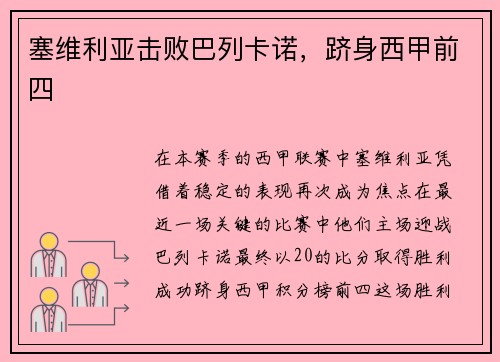 塞维利亚击败巴列卡诺，跻身西甲前四
