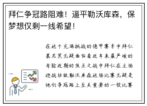 拜仁争冠路阻难！逼平勒沃库森，保梦想仅剩一线希望！