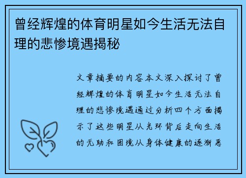 曾经辉煌的体育明星如今生活无法自理的悲惨境遇揭秘