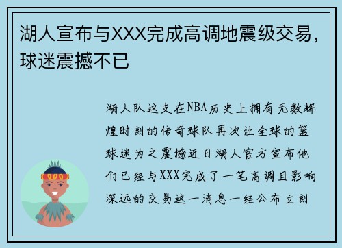 湖人宣布与XXX完成高调地震级交易，球迷震撼不已