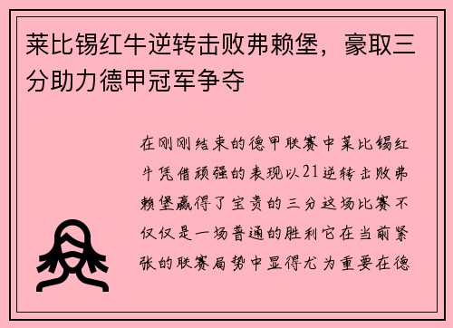 莱比锡红牛逆转击败弗赖堡，豪取三分助力德甲冠军争夺