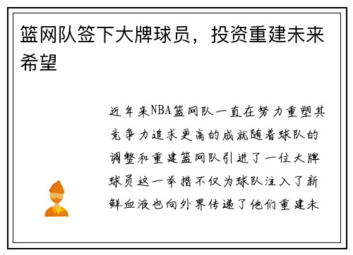 篮网队签下大牌球员，投资重建未来希望