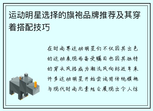 运动明星选择的旗袍品牌推荐及其穿着搭配技巧