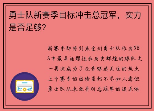 勇士队新赛季目标冲击总冠军，实力是否足够？