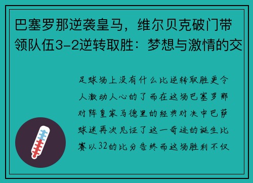 巴塞罗那逆袭皇马，维尔贝克破门带领队伍3-2逆转取胜：梦想与激情的交汇