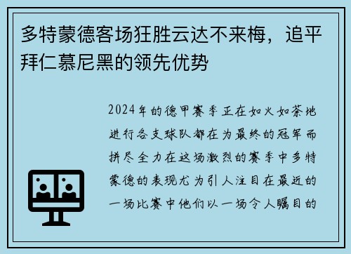 多特蒙德客场狂胜云达不来梅，追平拜仁慕尼黑的领先优势