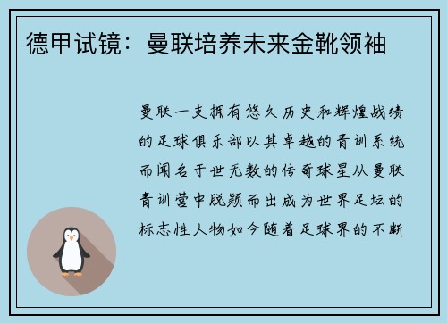 德甲试镜：曼联培养未来金靴领袖