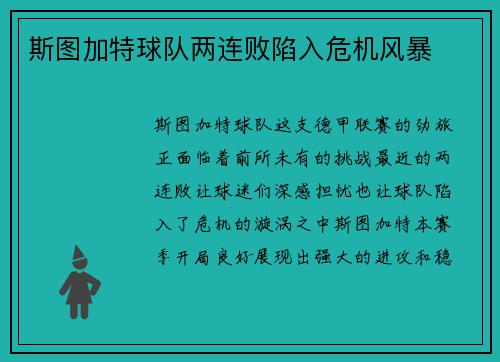 斯图加特球队两连败陷入危机风暴