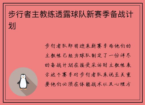 步行者主教练透露球队新赛季备战计划