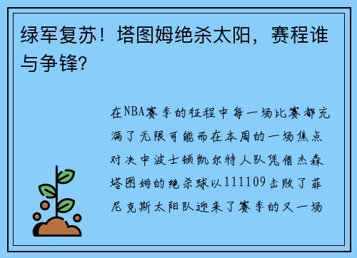 绿军复苏！塔图姆绝杀太阳，赛程谁与争锋？