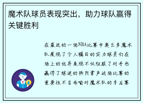 魔术队球员表现突出，助力球队赢得关键胜利