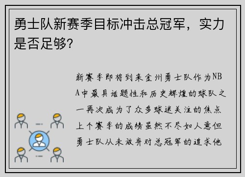 勇士队新赛季目标冲击总冠军，实力是否足够？