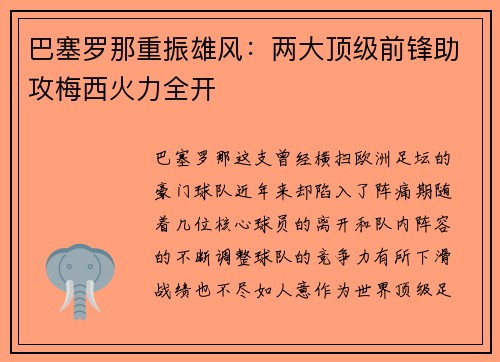 巴塞罗那重振雄风：两大顶级前锋助攻梅西火力全开