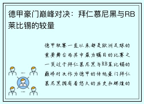 德甲豪门巅峰对决：拜仁慕尼黑与RB莱比锡的较量