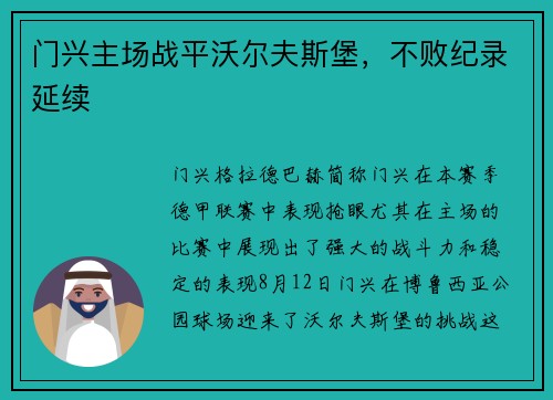 门兴主场战平沃尔夫斯堡，不败纪录延续