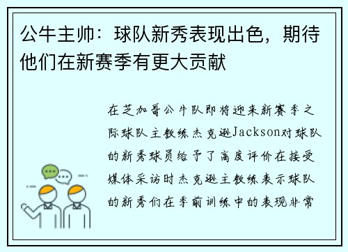 公牛主帅：球队新秀表现出色，期待他们在新赛季有更大贡献