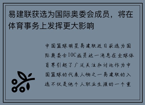 易建联获选为国际奥委会成员，将在体育事务上发挥更大影响