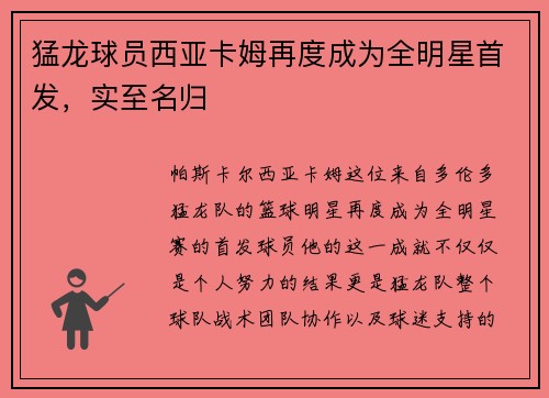 猛龙球员西亚卡姆再度成为全明星首发，实至名归