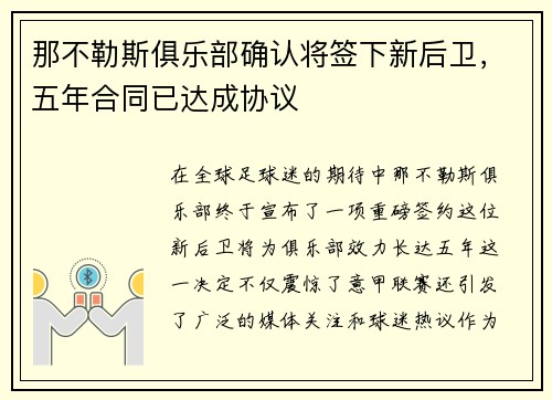 那不勒斯俱乐部确认将签下新后卫，五年合同已达成协议