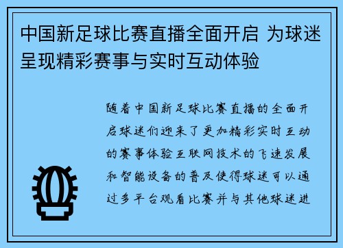 中国新足球比赛直播全面开启 为球迷呈现精彩赛事与实时互动体验