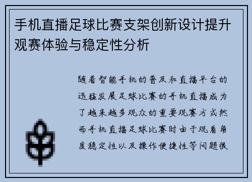 手机直播足球比赛支架创新设计提升观赛体验与稳定性分析