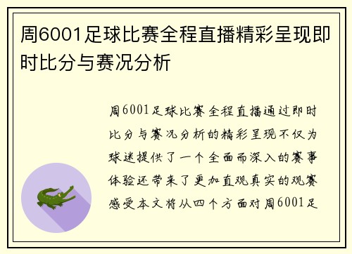 周6001足球比赛全程直播精彩呈现即时比分与赛况分析
