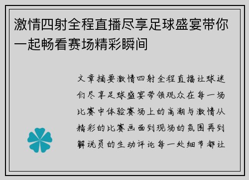 激情四射全程直播尽享足球盛宴带你一起畅看赛场精彩瞬间