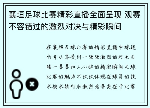 襄垣足球比赛精彩直播全面呈现 观赛不容错过的激烈对决与精彩瞬间