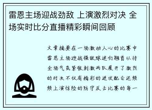 雷恩主场迎战劲敌 上演激烈对决 全场实时比分直播精彩瞬间回顾